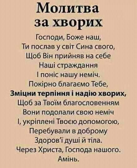 Молитва за здоров'я хворого