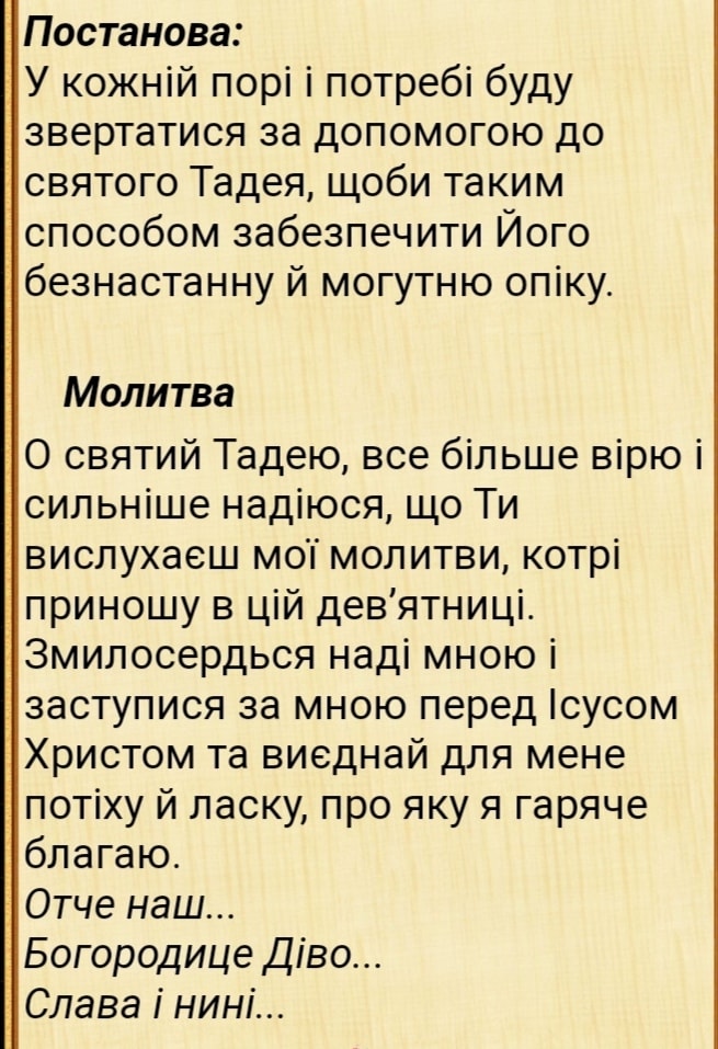 Молитва до юди-тадея на різні потреби