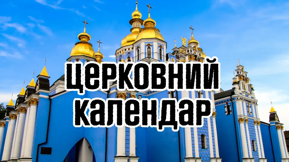 Церковний календар 2025