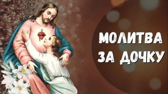 Молитва за здоров'я дочки