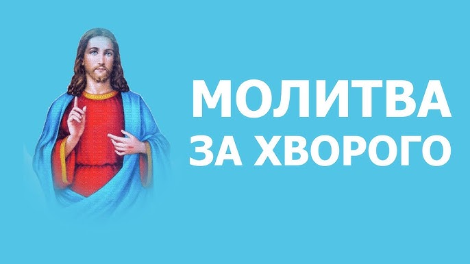 Молитва за здоров'я хворого
