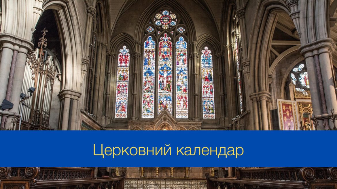 Церковний календар 2025 рік греко-католицький