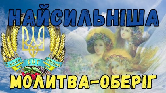 Найсильніша молитва-оберіг