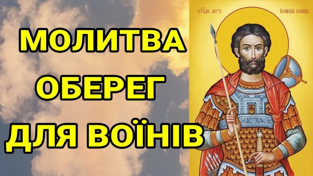Найсильніша молитва-оберіг для воїнів