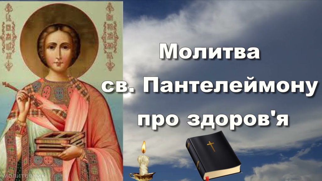 Повний текст найсильнішої молитви до Пантелеймона за здоров’я