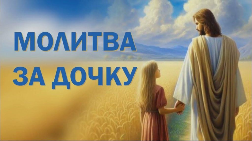 Молитва матері за здоров'я дочки