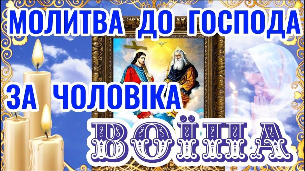 Найсильніша молитва за здоров'я чоловіка