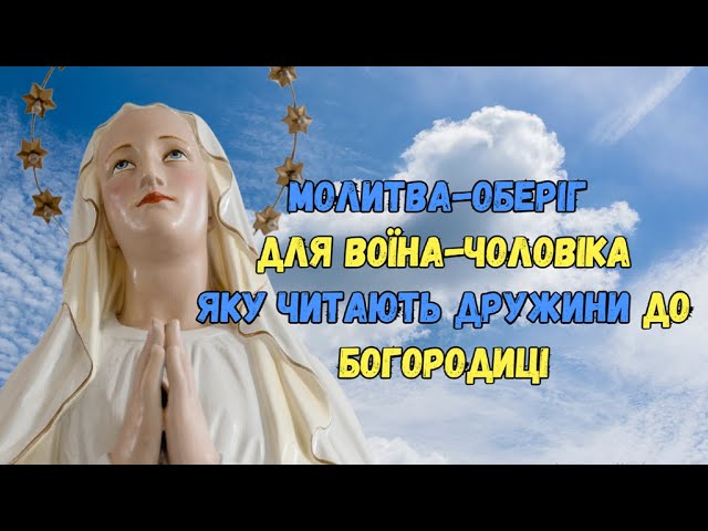Молитва за чоловіка який на війні