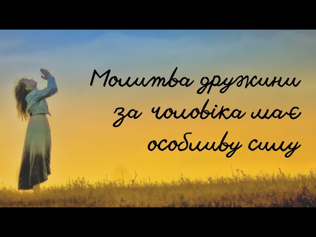 Молитва за чоловіка який на війні