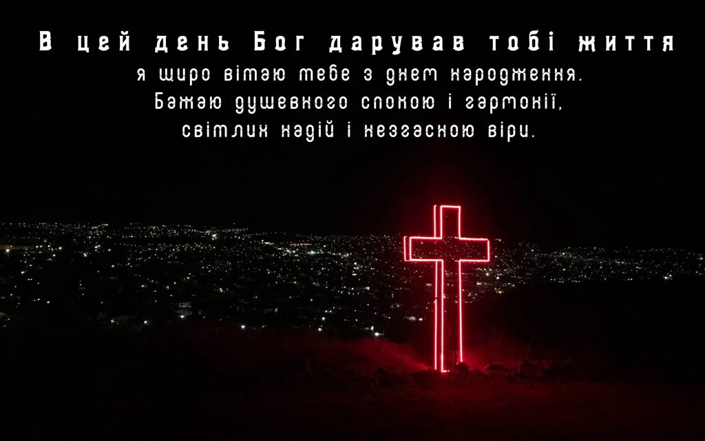 Християнські картинки з днем народження українською