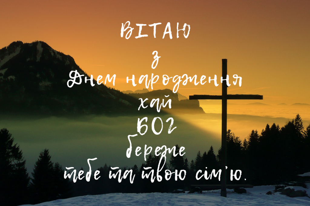 Християнські привітання з днем народження з біблії