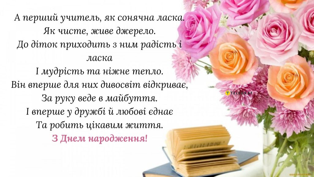 Листівка з днем народження вчителю