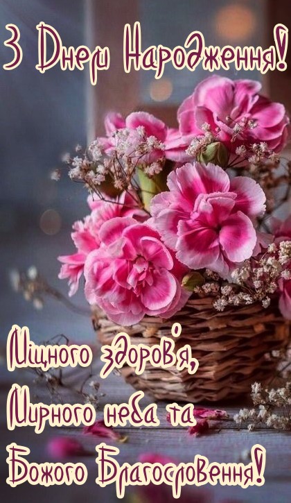 Біблійні привітання з днем народження