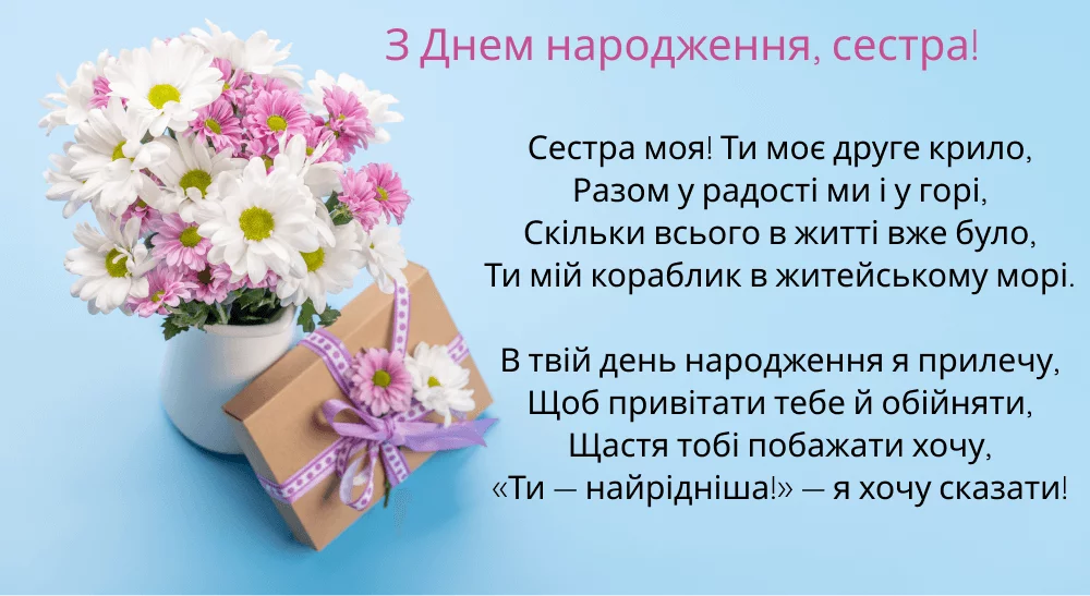 З днем народження сестричка