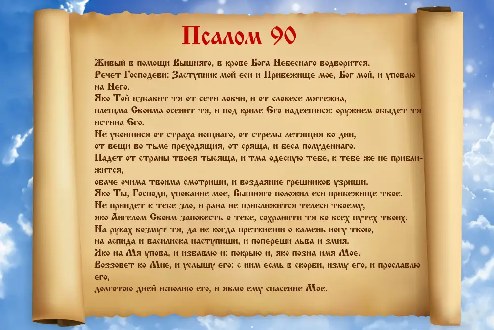 90 псалом молитва