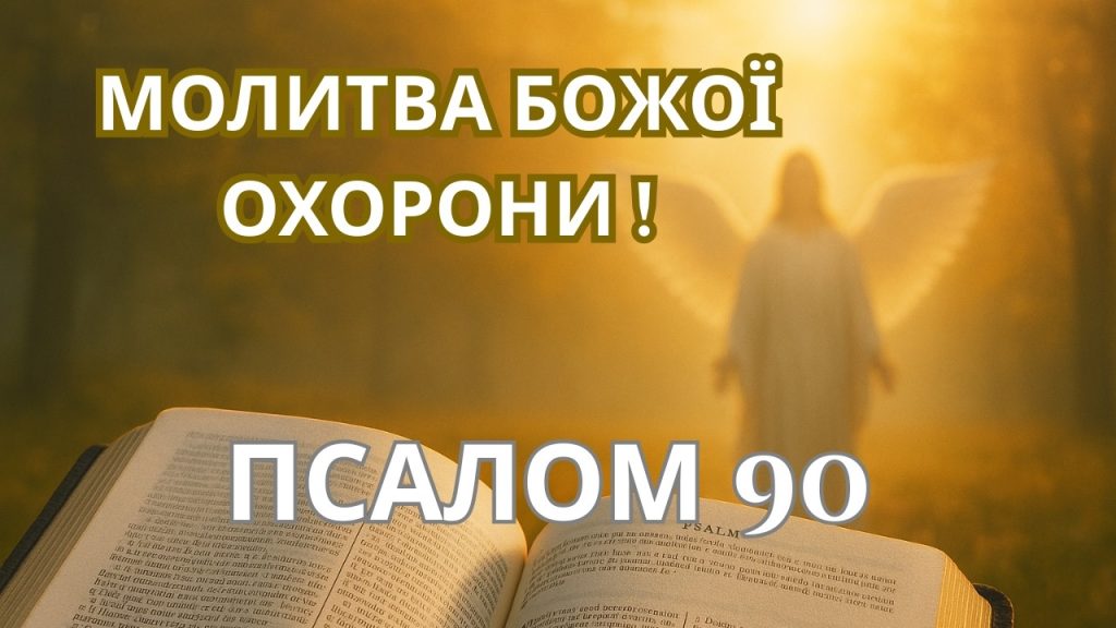 90 псалом молитва