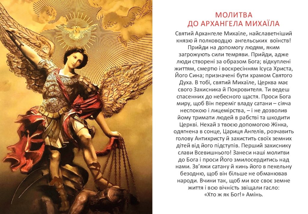 молитва архангелу Михаїлу