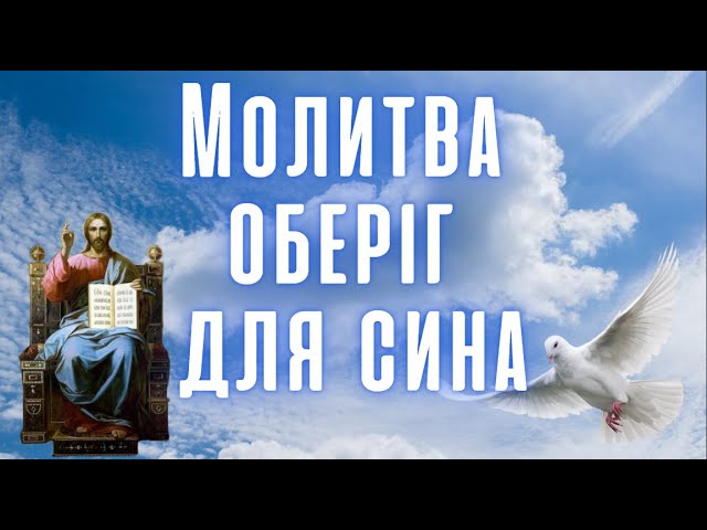 молитва-оберіг для сина