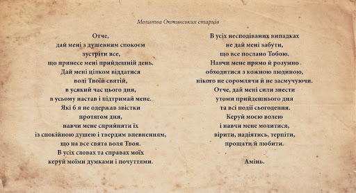 молитва оптинских старців