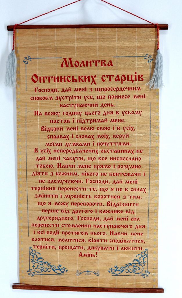 молитва оптинских старців